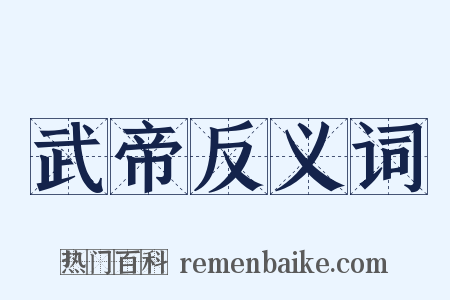 武帝反义词是什么意思的图片
